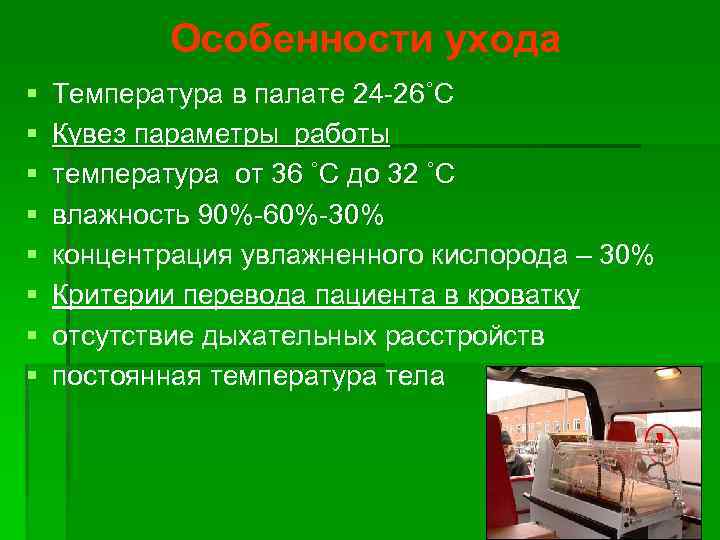 Особенности ухода § § § § Температура в палате 24 -26˚С Кувез параметры работы