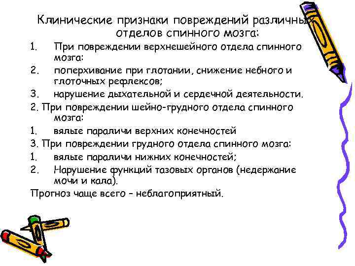 Клинические признаки повреждений различных отделов спинного мозга: 1. При повреждении верхнешейного отдела спинного мозга: