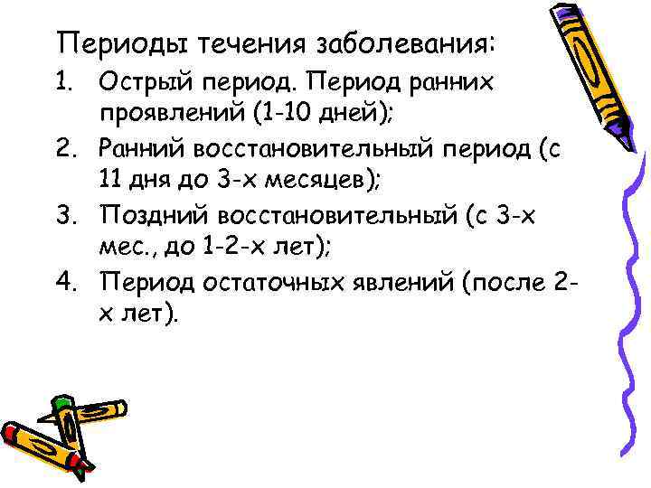 Периоды течения заболевания: 1. Острый период. Период ранних проявлений (1 -10 дней); 2. Ранний