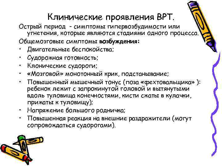 Клинические проявления ВРТ. Острый период - симптомы гипервозбудимости или угнетения, которые являются стадиями одного