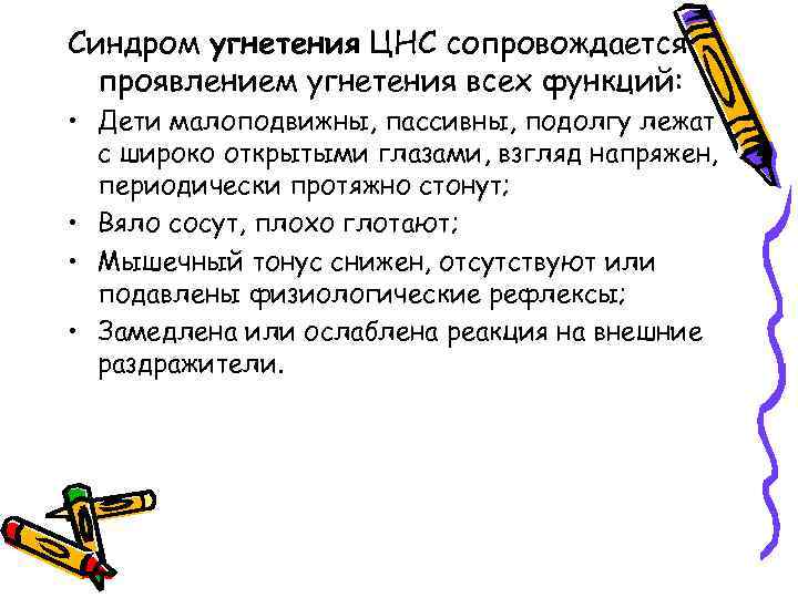Синдром угнетения ЦНС сопровождается проявлением угнетения всех функций: • Дети малоподвижны, пассивны, подолгу лежат