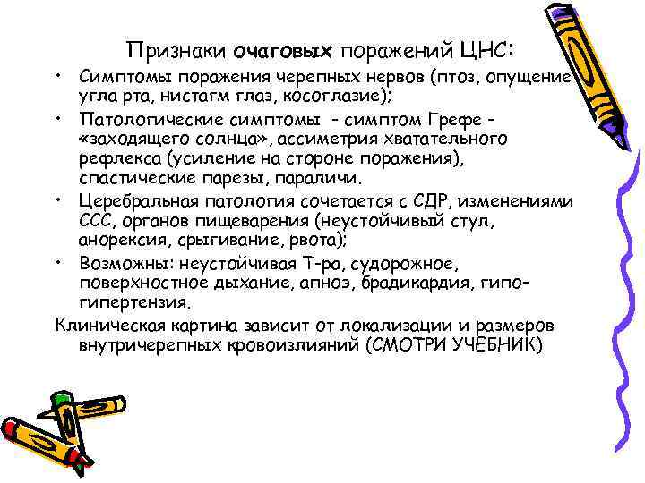 Признаки очаговых поражений ЦНС: • Симптомы поражения черепных нервов (птоз, опущение угла рта, нистагм
