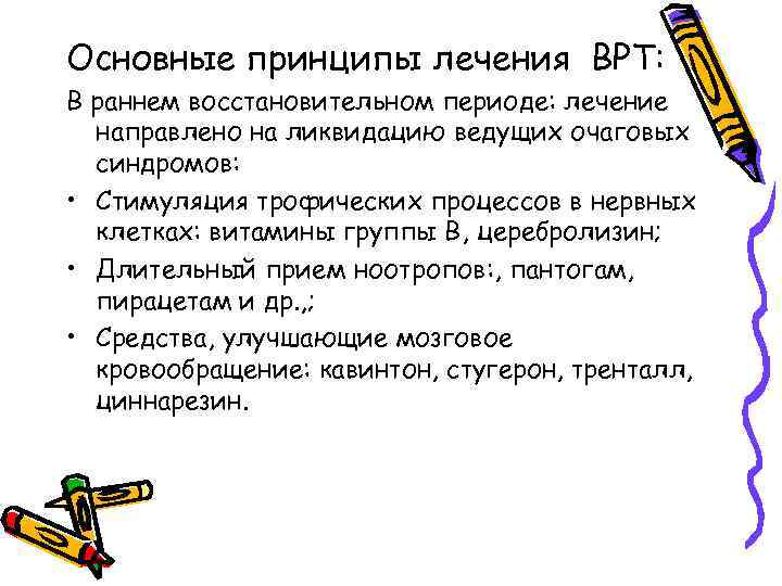 Основные принципы лечения ВРТ: В раннем восстановительном периоде: лечение направлено на ликвидацию ведущих очаговых