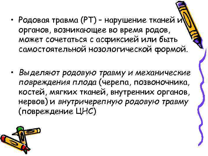  • Родовая травма (РТ) – нарушение тканей и органов, возникающее во время родов,