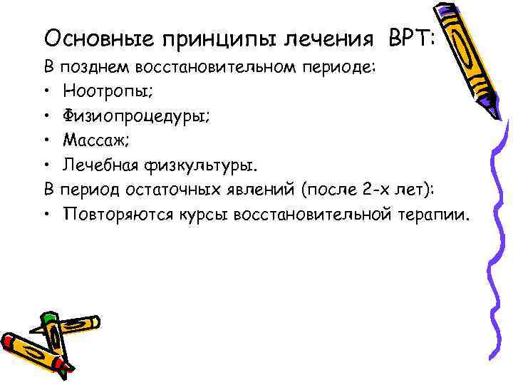 Основные принципы лечения ВРТ: В позднем восстановительном периоде: • Ноотропы; • Физиопроцедуры; • Массаж;