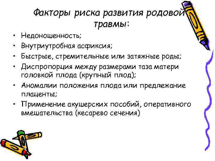 Развитие род. Фактор развития родовой травмы. Факторы риска развития родовой травмы. Факторы риска родовой травмы новорожденного. Факторы риска асфиксии новорожденных.