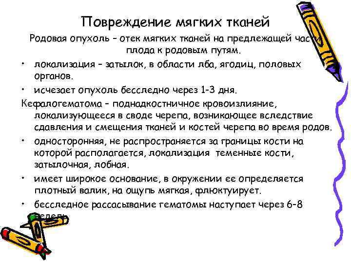 Повреждение мягких тканей Родовая опухоль – отек мягких тканей на предлежащей части плода к