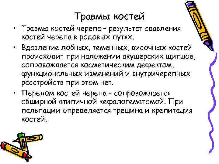 Травмы костей • Травмы костей черепа – результат сдавления костей черепа в родовых путях.