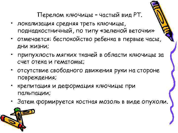  • • • Перелом ключицы – частый вид РТ. локализация средняя треть ключицы,