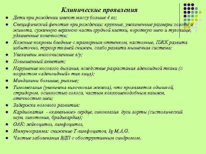 Клинические проявления l l l l Дети при рождении имеют массу больше 4 кг;