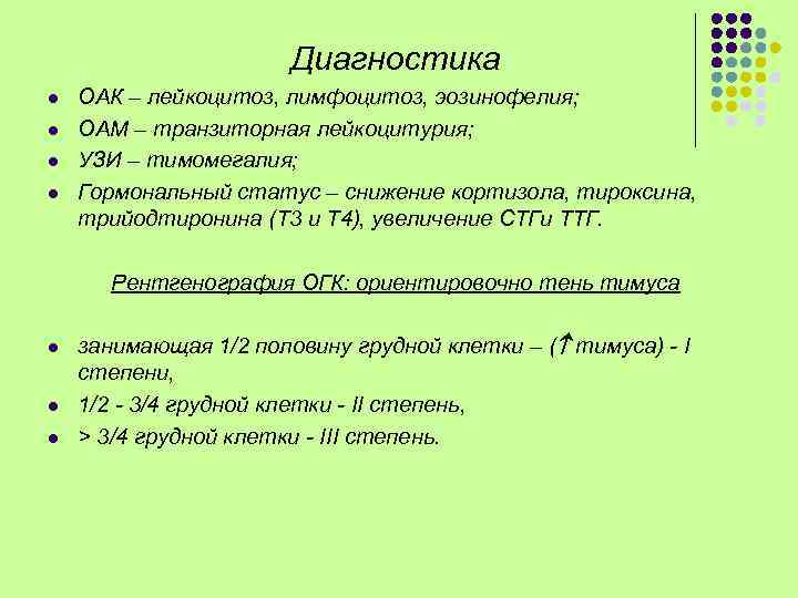 Диагностика l l ОАК – лейкоцитоз, лимфоцитоз, эозинофелия; ОАМ – транзиторная лейкоцитурия; УЗИ –