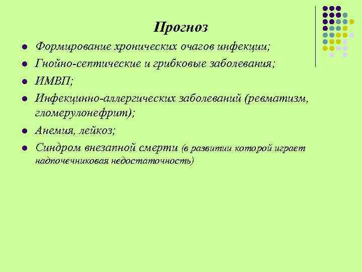 Прогноз l l l Формирование хронических очагов инфекции; Гнойно-септические и грибковые заболевания; ИМВП; Инфекцинно-аллергических