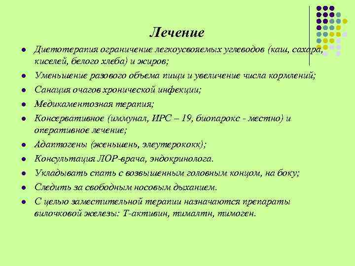 Лечение l l l l l Диетотерапия ограничение легкоусвояемых углеводов (каш, сахара, киселей, белого