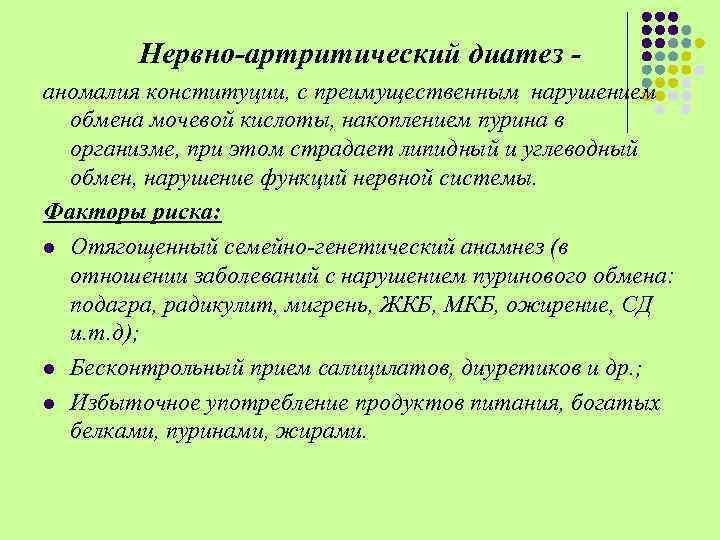 Нервно-артритический диатез аномалия конституции, с преимущественным нарушением обмена мочевой кислоты, накоплением пурина в организме,