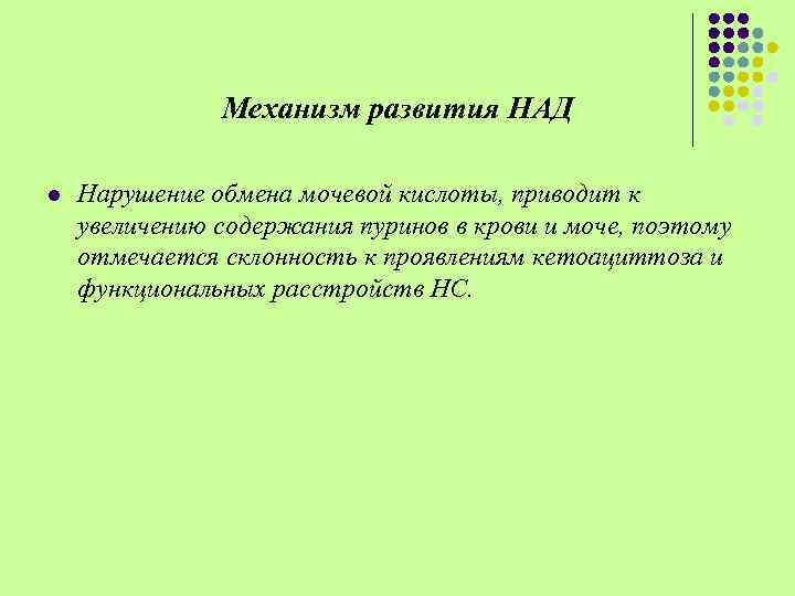 Механизм развития НАД l Нарушение обмена мочевой кислоты, приводит к увеличению содержания пуринов в