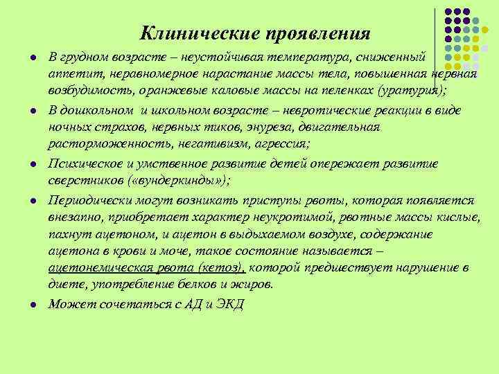 Клинические проявления l l l В грудном возрасте – неустойчивая температура, сниженный аппетит, неравномерное