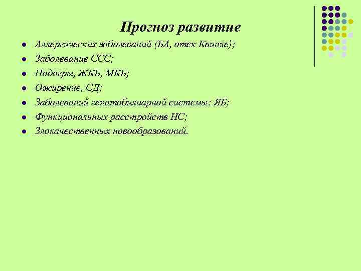 Прогноз развитие l l l l Аллергических заболеваний (БА, отек Квинке); Заболевание ССС; Подагры,