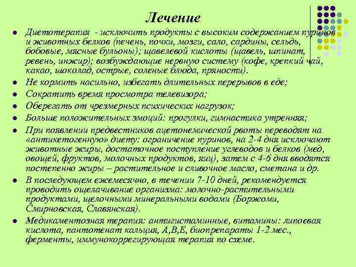 Лечение l l l l Диетотерапия - исключить продукты с высоким содержанием пуринов и