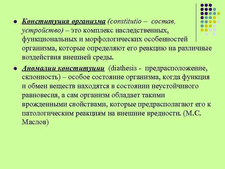 l l Конституция организма (constitutio – состав, устройство) – это комплекс наследственных, функциональных и