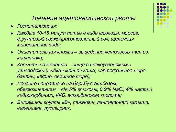 Лечение ацетонемической рвоты l l l Госпитализация; Каждые 10 -15 минут питье в виде