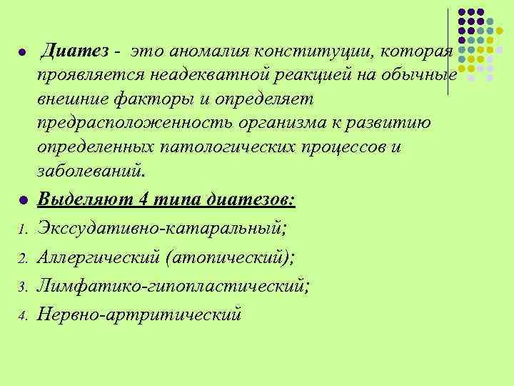 l l 1. 2. 3. 4. Диатез - это аномалия конституции, которая проявляется неадекватной