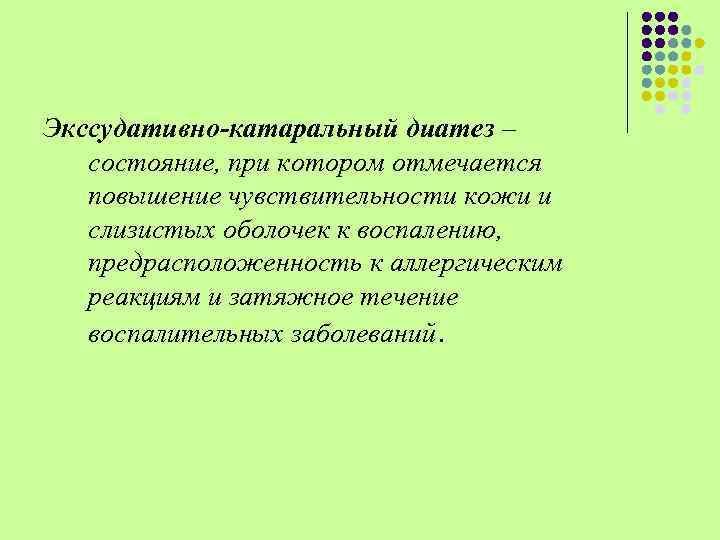 Экссудативно-катаральный диатез – состояние, при котором отмечается повышение чувствительности кожи и слизистых оболочек к