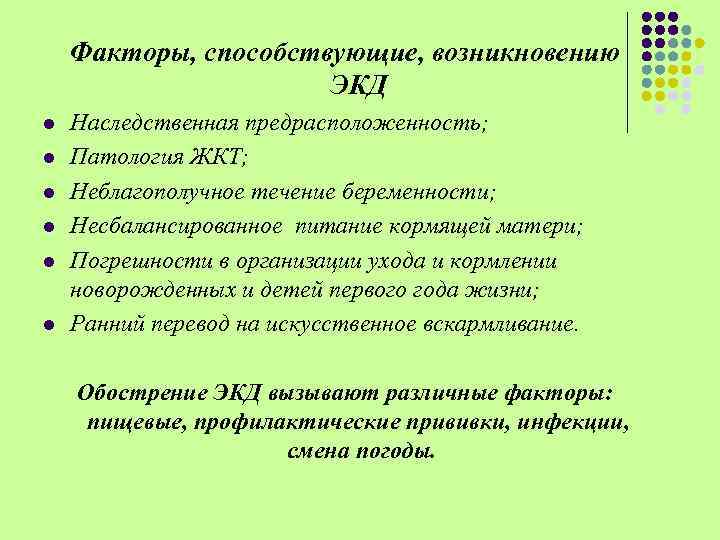 Факторы, способствующие, возникновению ЭКД l l l Наследственная предрасположенность; Патология ЖКТ; Неблагополучное течение беременности;