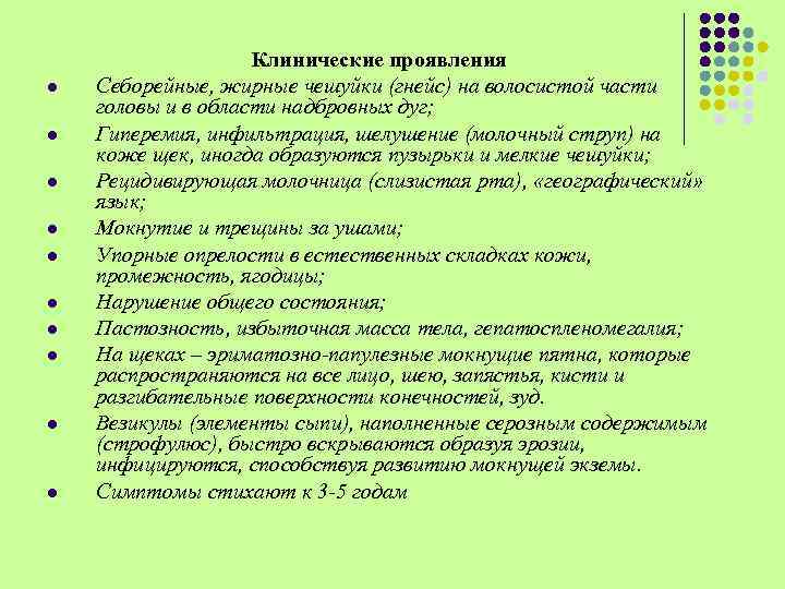 l l l l l Клинические проявления Себорейные, жирные чешуйки (гнейс) на волосистой части