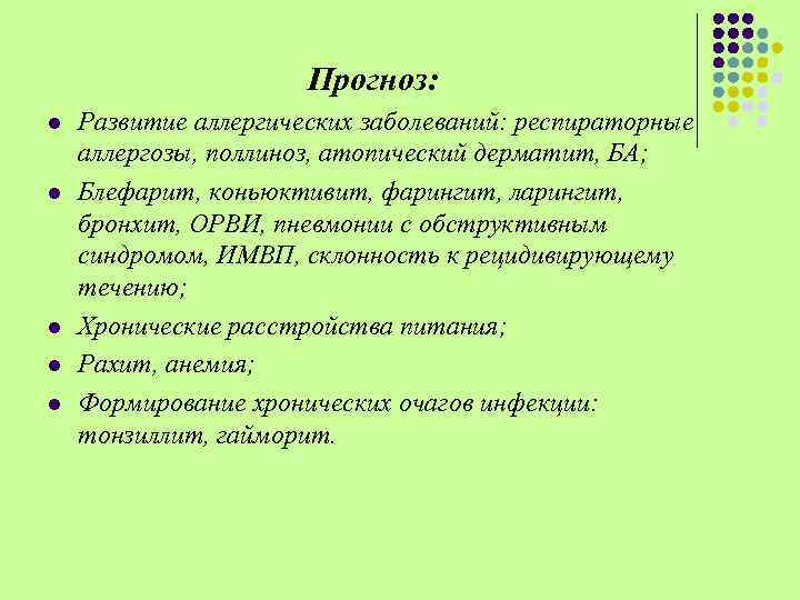 Прогноз: l l l Развитие аллергических заболеваний: респираторные аллергозы, поллиноз, атопический дерматит, БА; Блефарит,