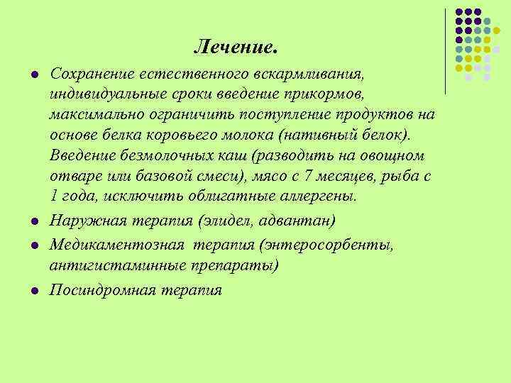 Лечение. l l Сохранение естественного вскармливания, индивидуальные сроки введение прикормов, максимально ограничить поступление продуктов