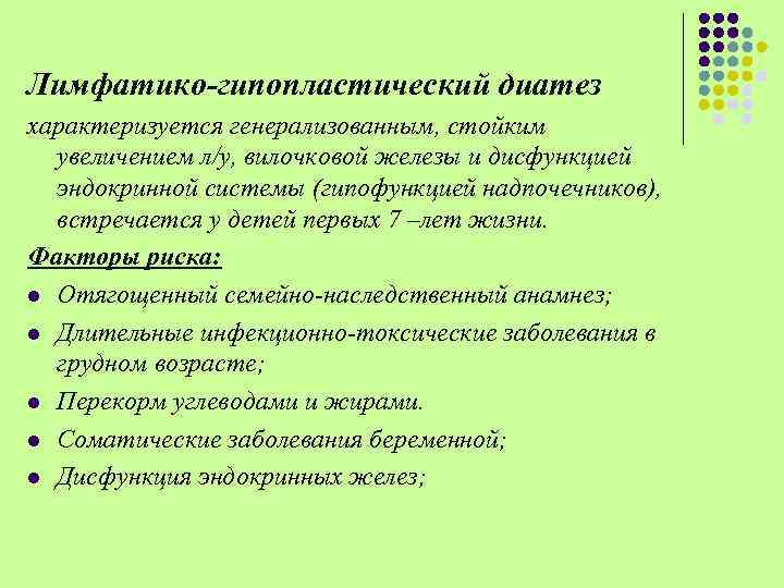 Лимфатико-гипопластический диатез характеризуется генерализованным, стойким увеличением л/у, вилочковой железы и дисфункцией эндокринной системы (гипофункцией