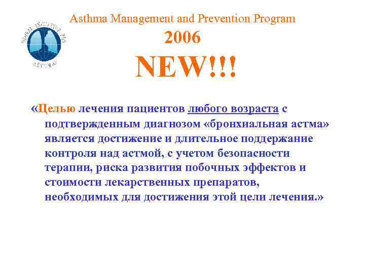 Asthma Management and Prevention Program 2006 NEW!!! «Целью лечения пациентов любого возраста с подтвержденным