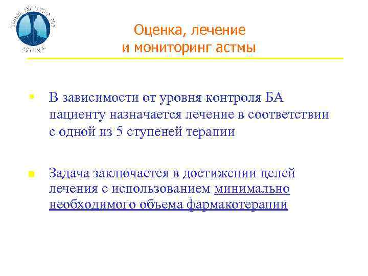 Оценка, лечение и мониторинг астмы § В зависимости от уровня контроля БА пациенту назначается