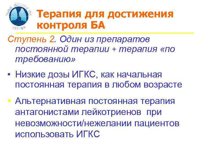 Терапия для достижения контроля БА Ступень 2. Один из препаратов постоянной терапии + терапия