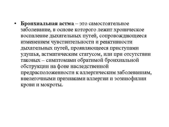  • Бронхиальная астма – это самостоятельное заболевание, в основе которого лежит хроническое воспаление