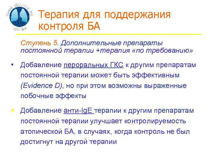 Терапия для поддержания контроля БА Ступень 5. Дополнительные препараты постоянной терапии +терапия «по требованию»