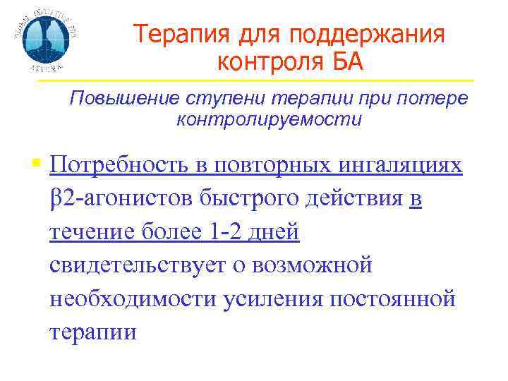 Терапия для поддержания контроля БА Повышение ступени терапии при потере контролируемости § Потребность в