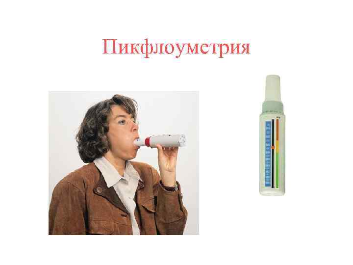 Пикфлоуметрия 