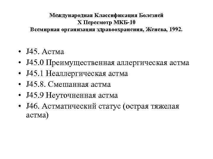 Международная Классификация Болезней Х Пересмотр МКБ-10 Всемирная организация здравоохранения, Женева, 1992. • • •