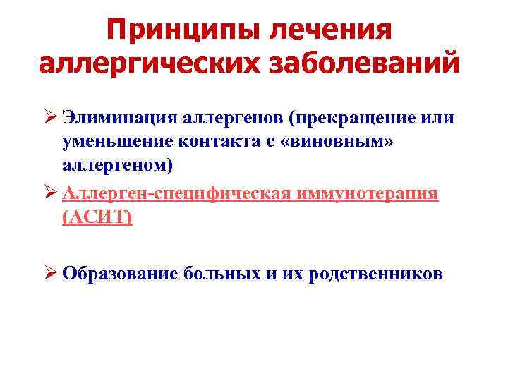 Принципы лечения аллергических заболеваний Ø Элиминация аллергенов (прекращение или уменьшение контакта с «виновным» аллергеном)