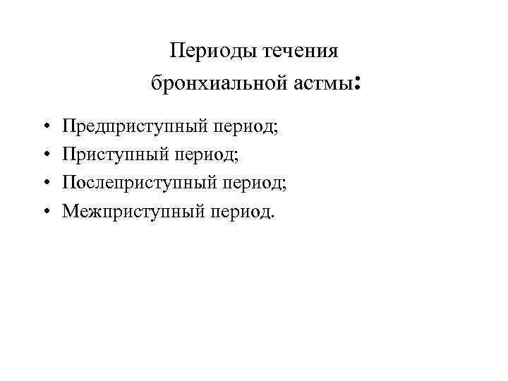 Периоды течения бронхиальной астмы: • • Предприступный период; Послеприступный период; Межприступный период. 