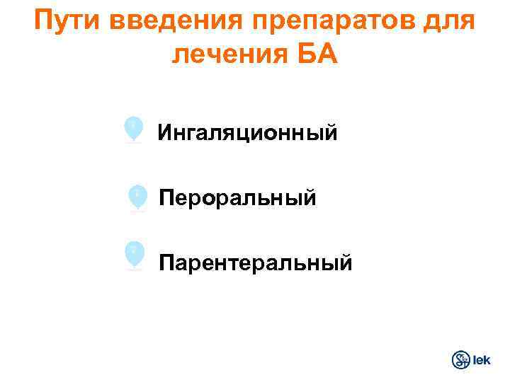 Пути введения препаратов для лечения БА Ø Ингаляционный Ø Пероральный Ø Парентеральный 