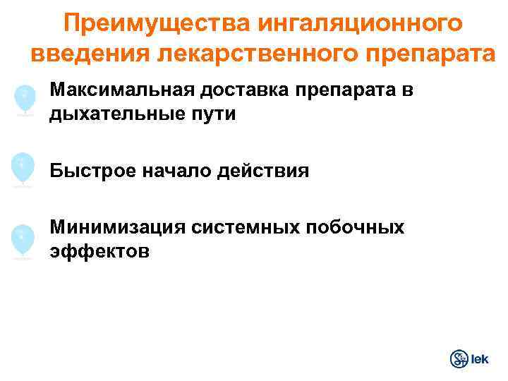 Преимущества ингаляционного введения лекарственного препарата • Максимальная доставка препарата в дыхательные пути • Быстрое