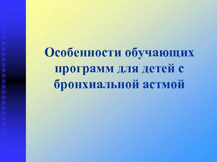 Особенности обучающих программ для детей с бронхиальной астмой 