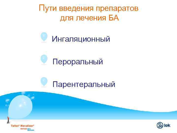 Пути введения препаратов для лечения БА Ø Ингаляционный Ø Пероральный Ø Парентеральный 