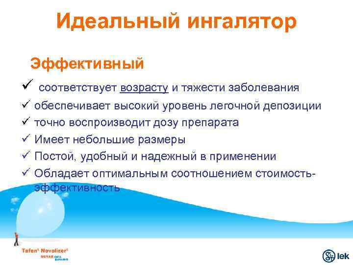 Идеальный ингалятор Эффективный ü соответствует возрасту и тяжести заболевания ü ü ü обеспечивает высокий