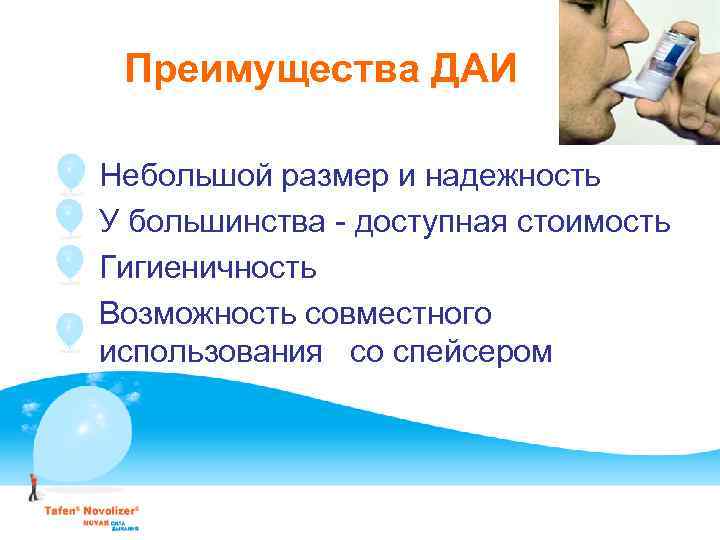 Преимущества ДАИ Небольшой размер и надежность У большинства - доступная стоимость Гигиеничность Возможность совместного