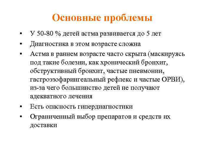 Основные проблемы • • • У 50 -80 % детей астма развивается до 5