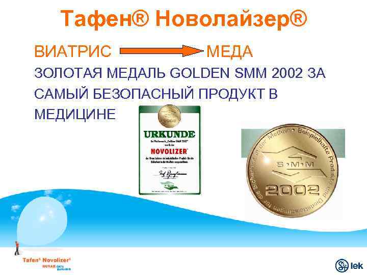 Тафен® Новолайзер® ВИАТРИС МЕДА ЗОЛОТАЯ МЕДАЛЬ GOLDEN SMM 2002 ЗА САМЫЙ БЕЗОПАСНЫЙ ПРОДУКТ В