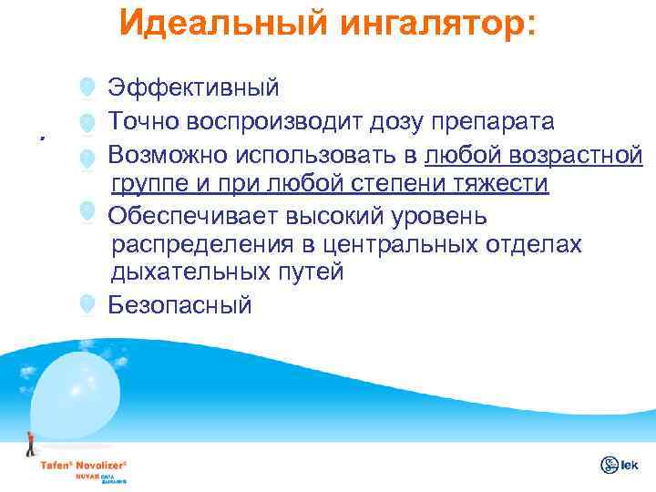 Идеальный ингалятор: . Эффективный Точно воспроизводит дозу препарата Возможно использовать в любой возрастной группе